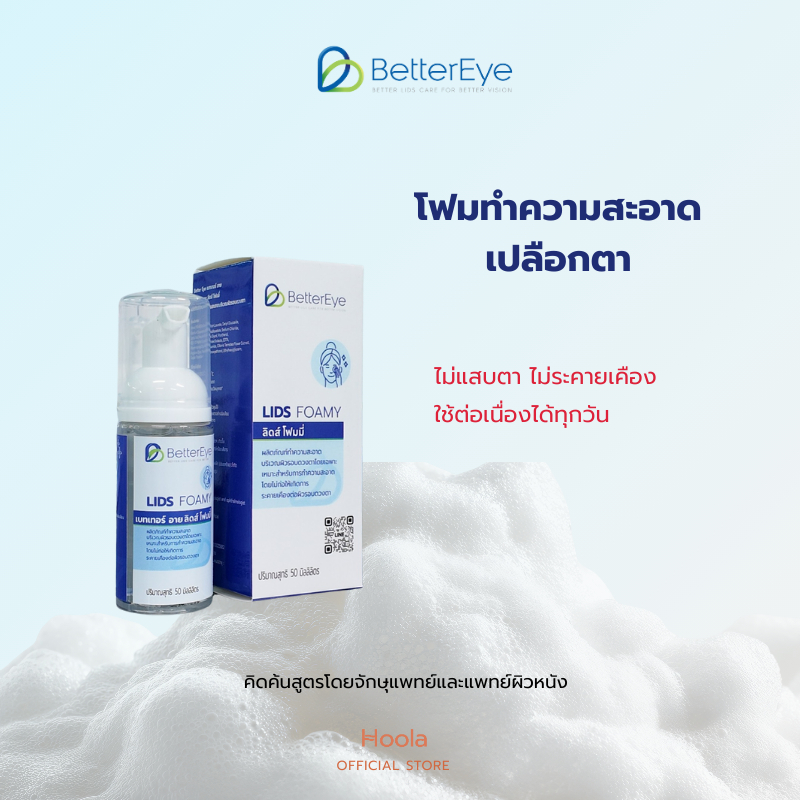 Lids Foamy from BetterEye (by Hoola) โฟมทำความสะอาดเปลือกตาสูตรอ่อนโยนโดยจักษุแพทย์และแพทย์ผิวหนัง