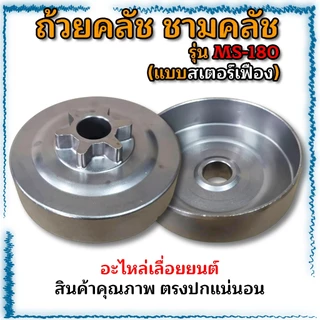 ถ้วยคลัช ชามคลัช อะไหล่เลื่อยยนต์ MS180(เฟือง-แหวน)/1700(เฟือง)/5200(เฟือง-แหวน)