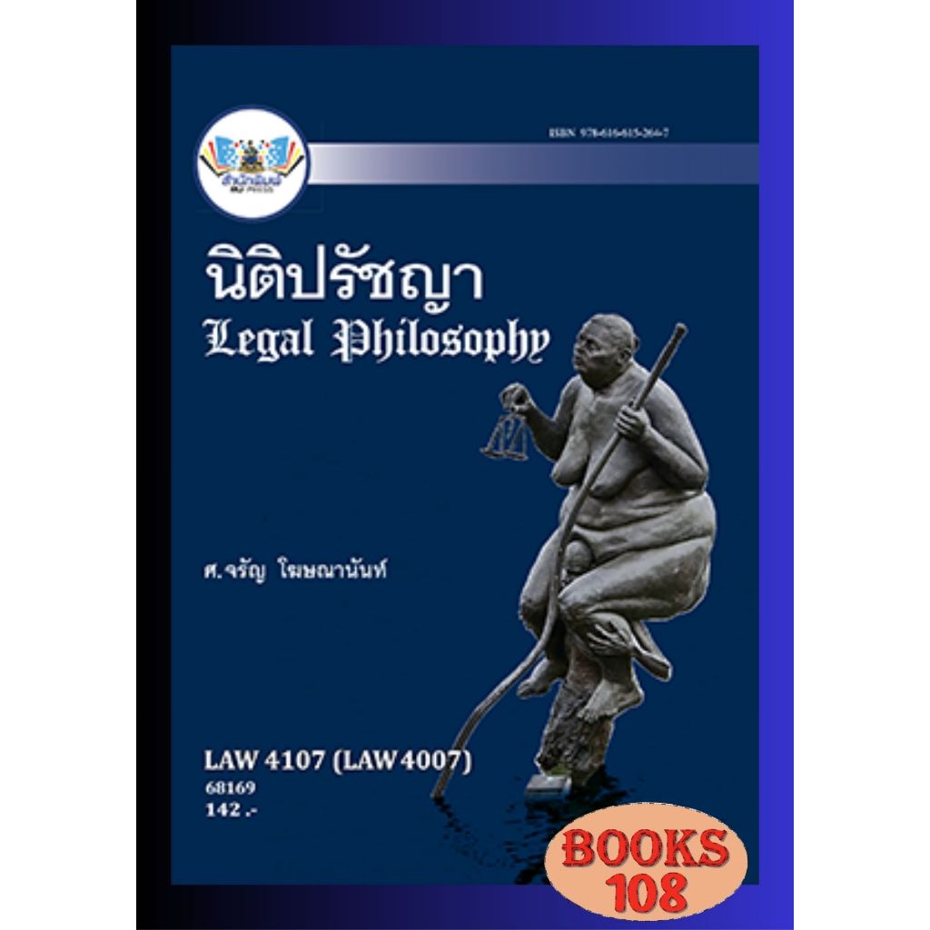 ตำรารามLAW4107 (LAW4007) 68169 นิติปรัชญา ศ.จรัญ โฆษณานันท์