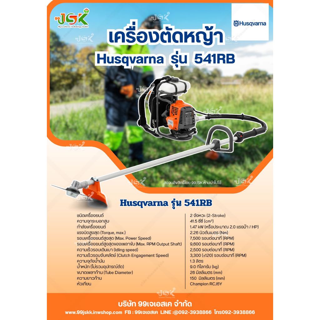 เครื่องตัดหญ้า Husqvarna รุ่น541RB แท้
