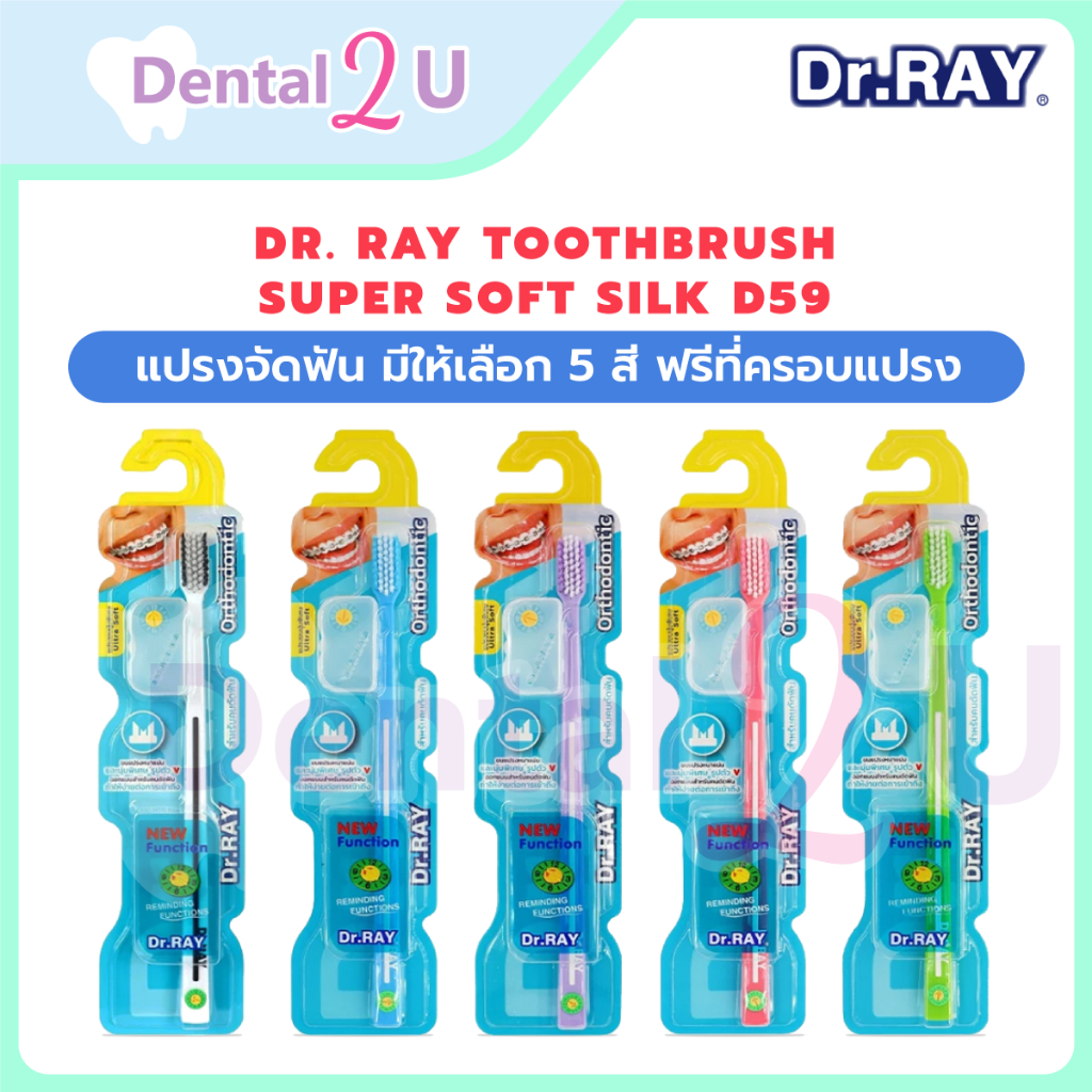 แปรงจัดฟัน Dr. Ray มีให้เลือก 5 สี ฟรีที่ครอบแปรง