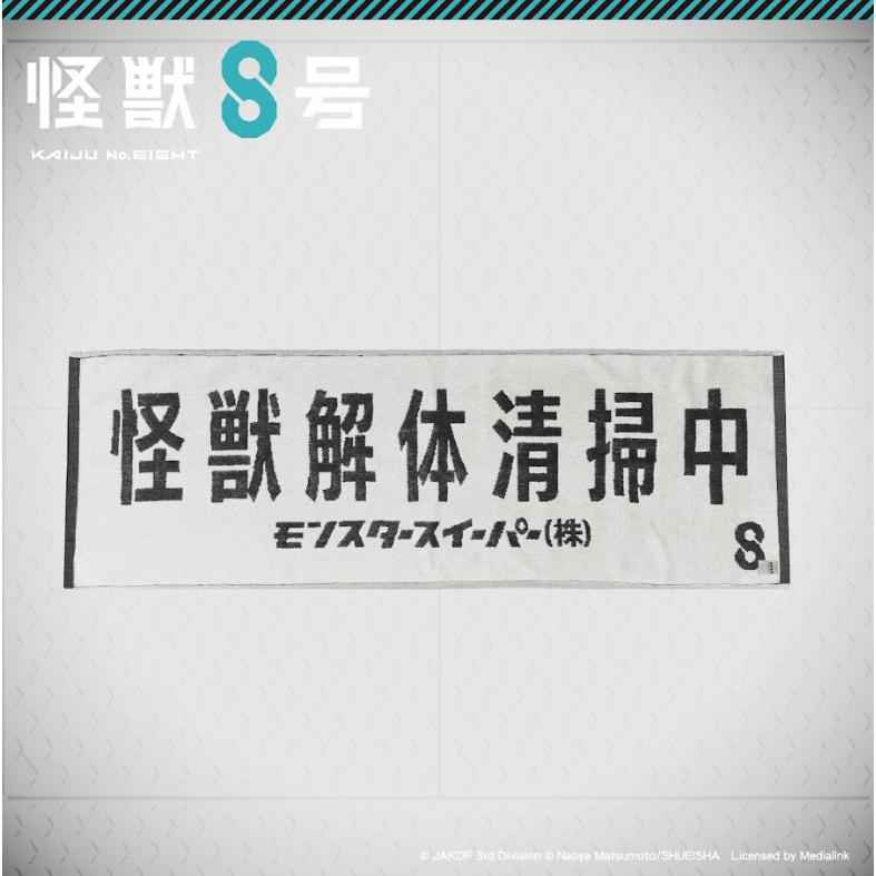 [ของพร้อมส่ง] ไคจูหมายเลข 8 Kaiju No. 8 – ผ้าขนหนู กำจัดซากไคจู ซับน้ำดี ใช้เช็ดตัว พกไปฟิตเนส Fanfa