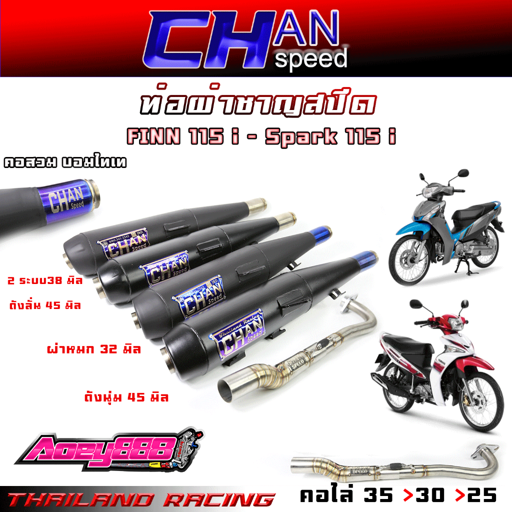 ท่อฟิน115 สปาร์ค115 ผ่าดังจุกโต ชาญสปีด Chanspeed ผ่าดังไส้แป้ป+ตะแกรง คอไล่สปริง เสียงเพราะๆ รอบวิ่งดีขึ้น100% Yamaha F