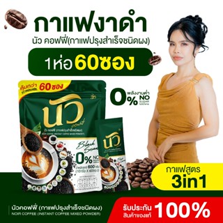 {1ห่อ 60 ซอง} นัว กาแฟงาดำแคลเซียม บำรุงกระดูก สายตา  สูตรเอ…