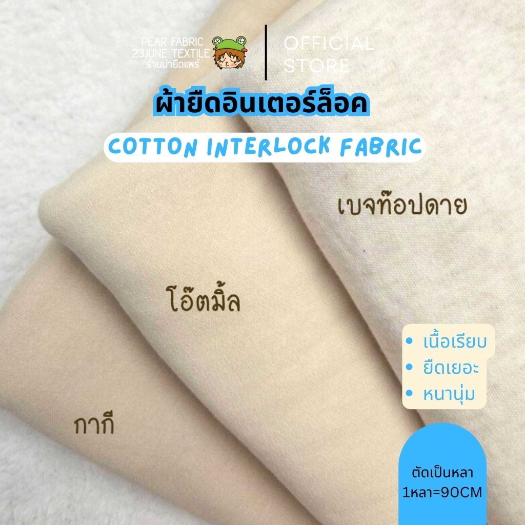 ผ้ายืดสีพื้น ผ้าเด็กอ่อน สีพื้น โทนน้ำตาล เบจ ผ้าตัดเสื้อเด็กเล็ก คอตตอนอินเตอร์ล็อค interlock ผ้าทอสองหน้า