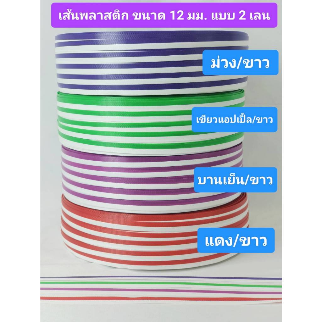 เส้นพลาสติกสาน ขนาด 12 มม. 2 เลน ม่วง/ขาว เขียวแอป/ขาว บานเย็น/ขาว แดง/ขาว ดำ/ขาว น้ำเงิน/ขาว มีขนาด 1.5 ขีด 1 กก 2 กก