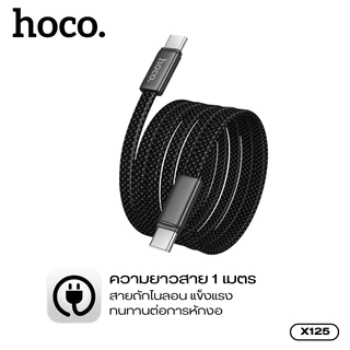 สายชาร์จเร็ว+ส่งข้อมูล ชาร์จเร็ว 60W HOCO X125 TC-TC/TC-iOS สายไนลอนถักยาว 1 เมตร Ultra-Slim บางเบา ทนทาน