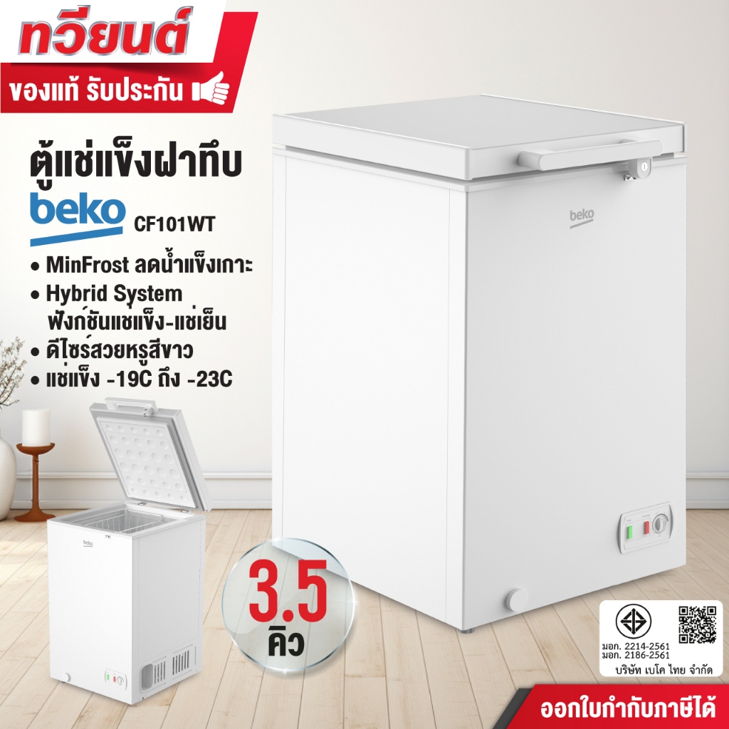 BEKO ตู้แช่ฝาทึบ รุ่น CF101WT ขนาด 3.5 คิว ฟังก์ชันแช่แข็งและแช่เย็น ความจุ 100 ลิตร  รับประกันคอมเพ
