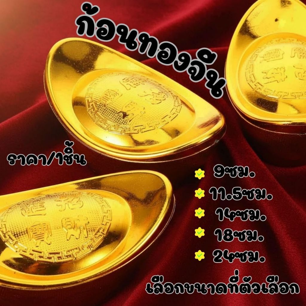 P504 ก้อนทอง พลาสติก สีทอง ขนาดใหญ่ ตำลึง หยวนเป่า ของไหว้ ของตกแต่งบ้าน ปีใหม่ ตั้งโต๊ะ ของมงคล SP
