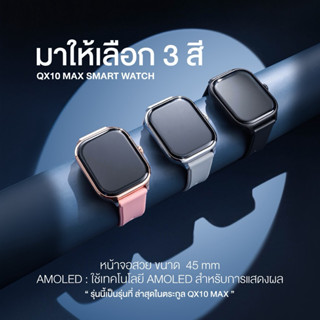 QX10 MAX สมาร์ทวอชรุ่นใหม่ล่าสุด 2026 จอ 45mm หน้าจอ SuperAm…