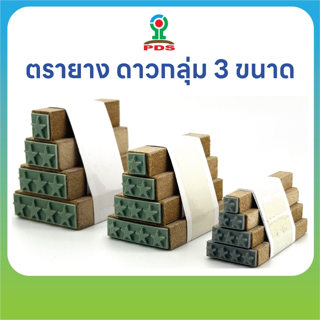 ตรายางดาวกลุ่ม 3 ขนาด ปั๊มให้คะแนน ยางพารา ใช้ได้ทุกวัย