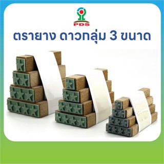 ตรายางดาวกลุ่ม 3 ขนาด ปั๊มให้คะแนน ยางพารา ใช้ได้ทุกวัย