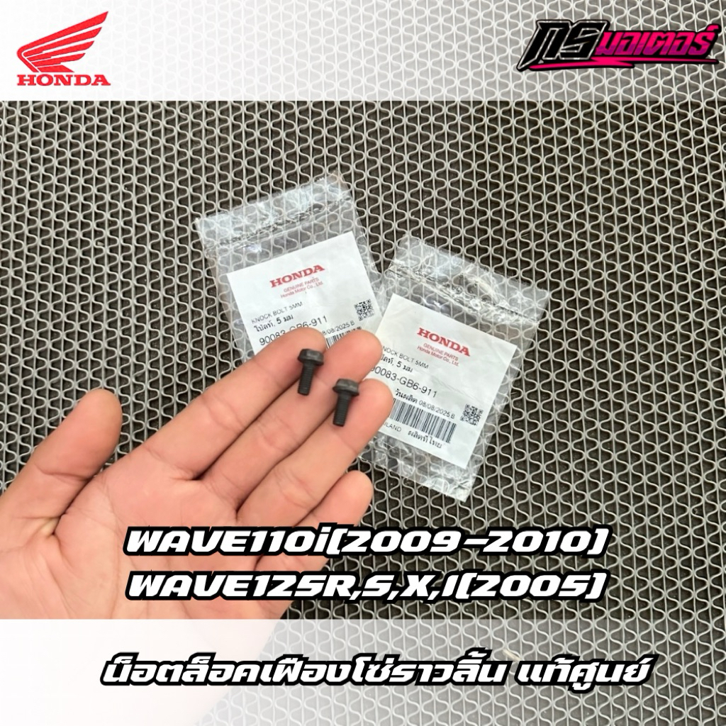 น็อตล็อคเฟืองโซ่ราวลิ้นเวฟ110i(2009-2010)/เวฟ125R,S,I(บังลม) แท้ศูนย์ 90083-GB6-911