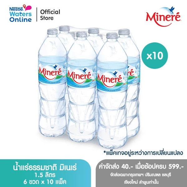 [จัดส่งกรุงเทพฯ ปริมณฑล ชลบุรี เชียงใหม่ ลำพูน] น้ำแร่ธรรมชาติมิเนเร่ 1.5ล. (แพ็ค 6 ขวด) x 10 แพ็ค