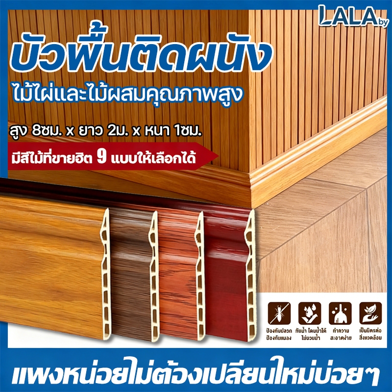 【ลายไม้อันล้ำค่า】บัวติดผนังWPC ไม้โอ๊ก ไม้สัก ขาว น้ำตาลแดง สูง8ซม. ยาว3m สีเข้ม สีอ่อน ตกแต่งผนัง ใช้งานได้ยาวนาน