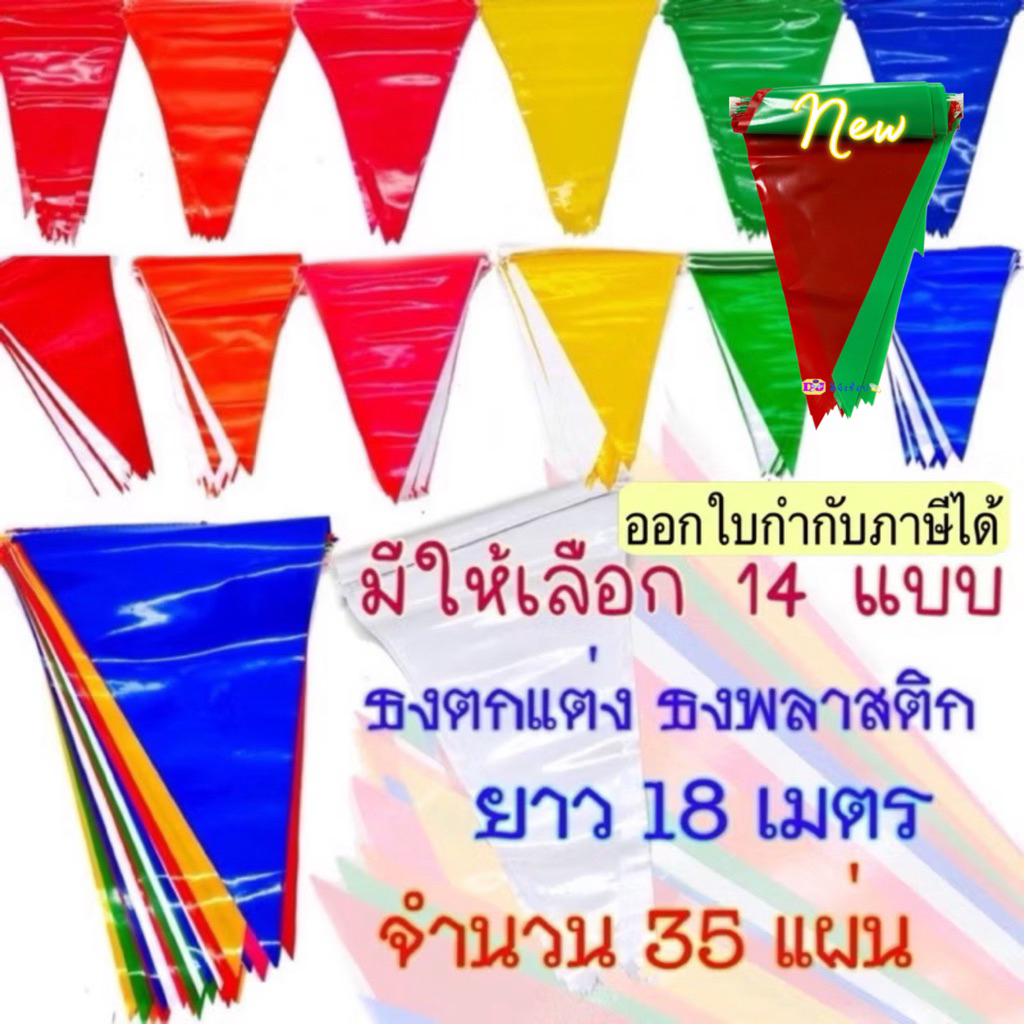 ธงตกแต่ง ธงราว 7 สี / สีล้วน 35 แผ่น ยาว 18 เมตร ประดับงานวัด เนื้อพลาสติก แต่งร้านค้า  ประดับปีใหม่ สงกรานต์ GB