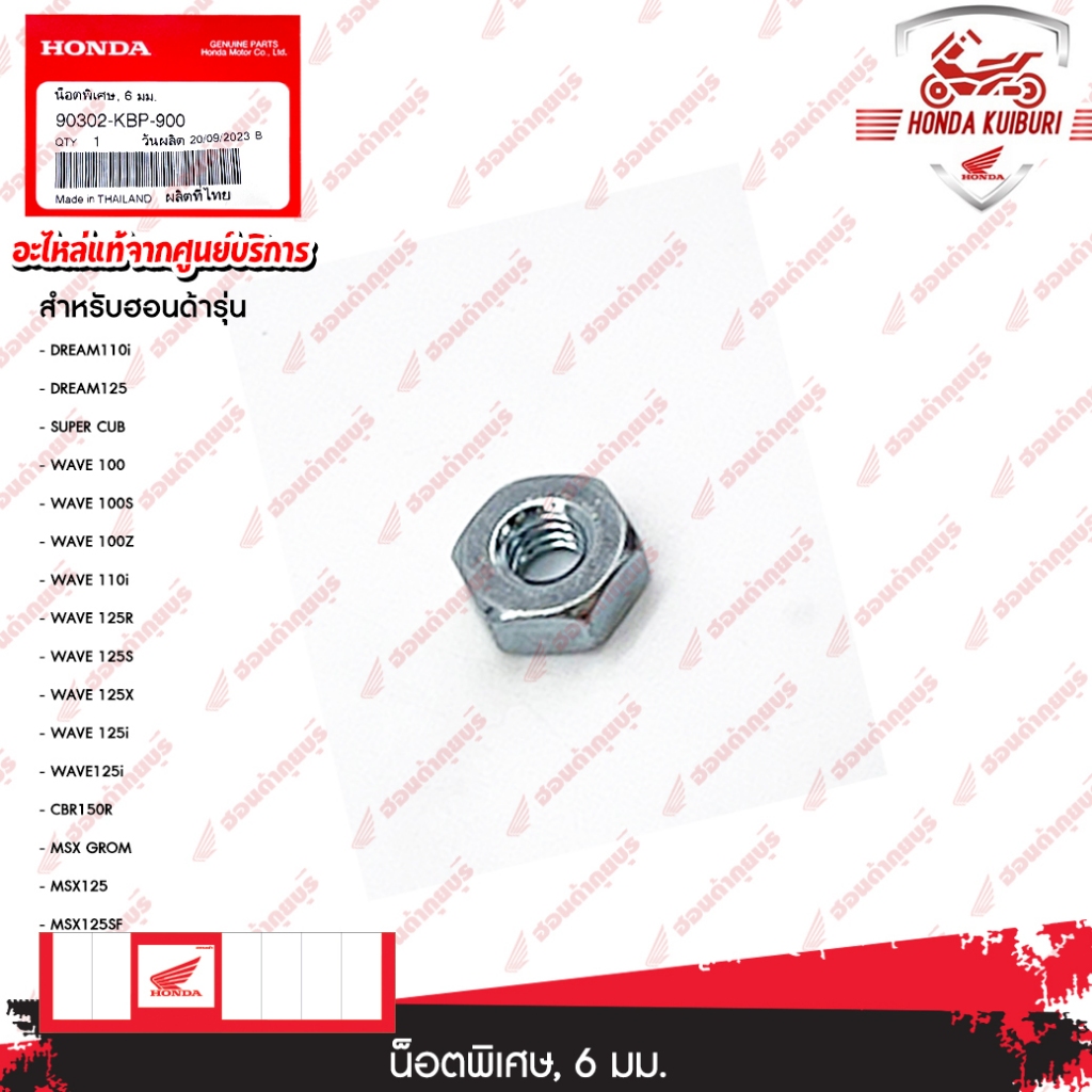 90302KBP900  น็อตพิเศษ, 6 มม.DREAM110i, DREAM125, SUPER CUB, WAVE 100, WAVE 100S, WAVE 100Z, WAVE 11
