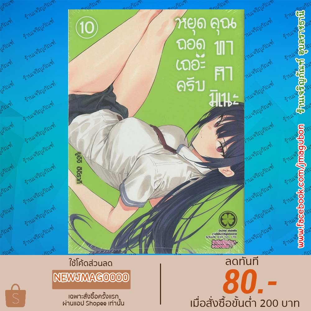 LP หนังสือการ์ตูน หยุดถอดเถอะครับ คุณทาคามิเนะ Haite Kudasai, Takamine San เล่ม 1-10 ล่าสุด หยุดถอด 