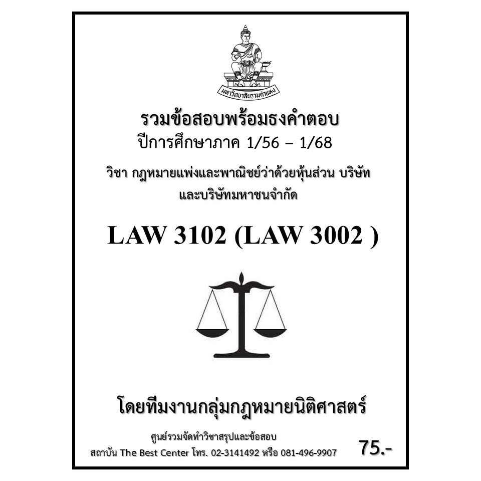 ธงคำตอบ LAW3102 (LAW3002) กฎหมายแพ่งและพาณิชย์ว่าด้วยหุ้นส่วน บริษัทและบริษัทมหาชนจำกัด (1/56 – 1/68
