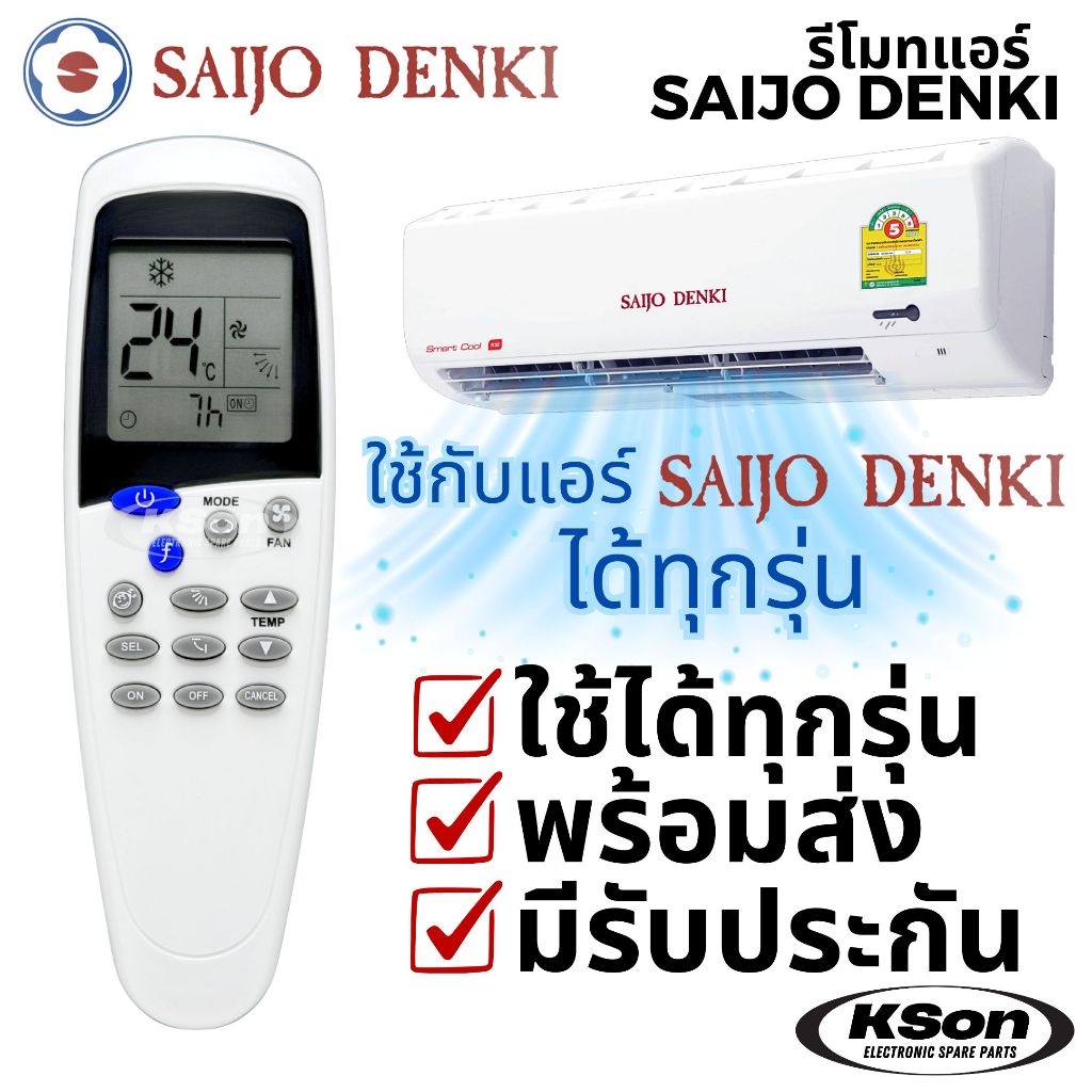 รีโมทแอร์ ไซโจเดนกิ ใช้กับแอร์ไซโจเดนกิได้ทุกรุ่น Universal SAIJO DENKI Aircon Remote Control