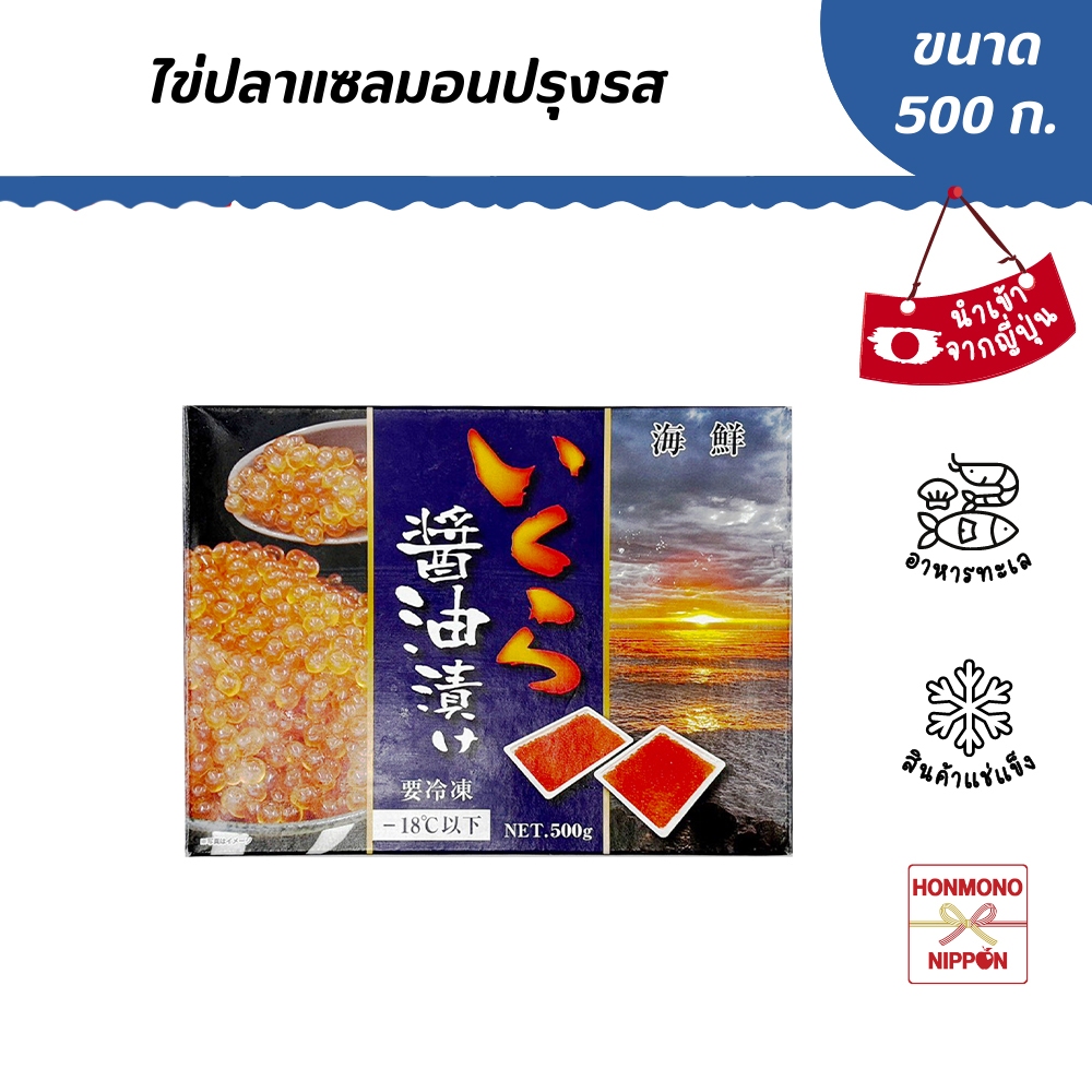 ไข่ปลาแซลมอนปรุงรส ขนาด 500 กรัม (250g X 2) - FROZEN SEASONED COHO SALMON ROE