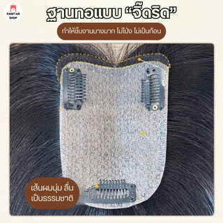 ปิดผมบางฐานแต่งทอจิ๊ดริด ฐานบางเฉียบ แนบศีรษะเป็นธรรมชาติ