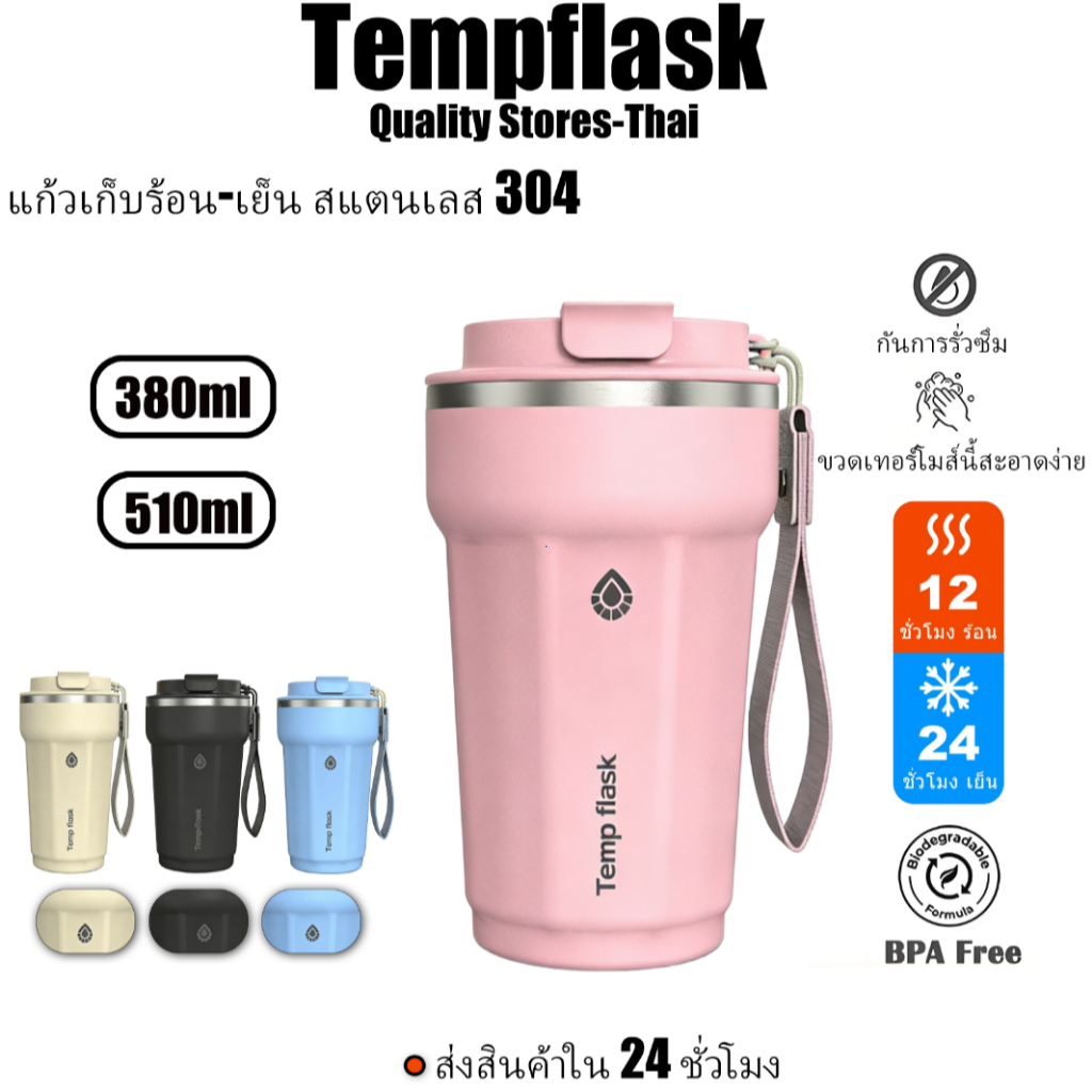 Temp flask 380/510ml แก้วกาแฟ กระบอกน้ำสแตนเลส พร้อมฝาปิด แก้วสุญญากาศ รักษาความร้อนและเย็น coffee