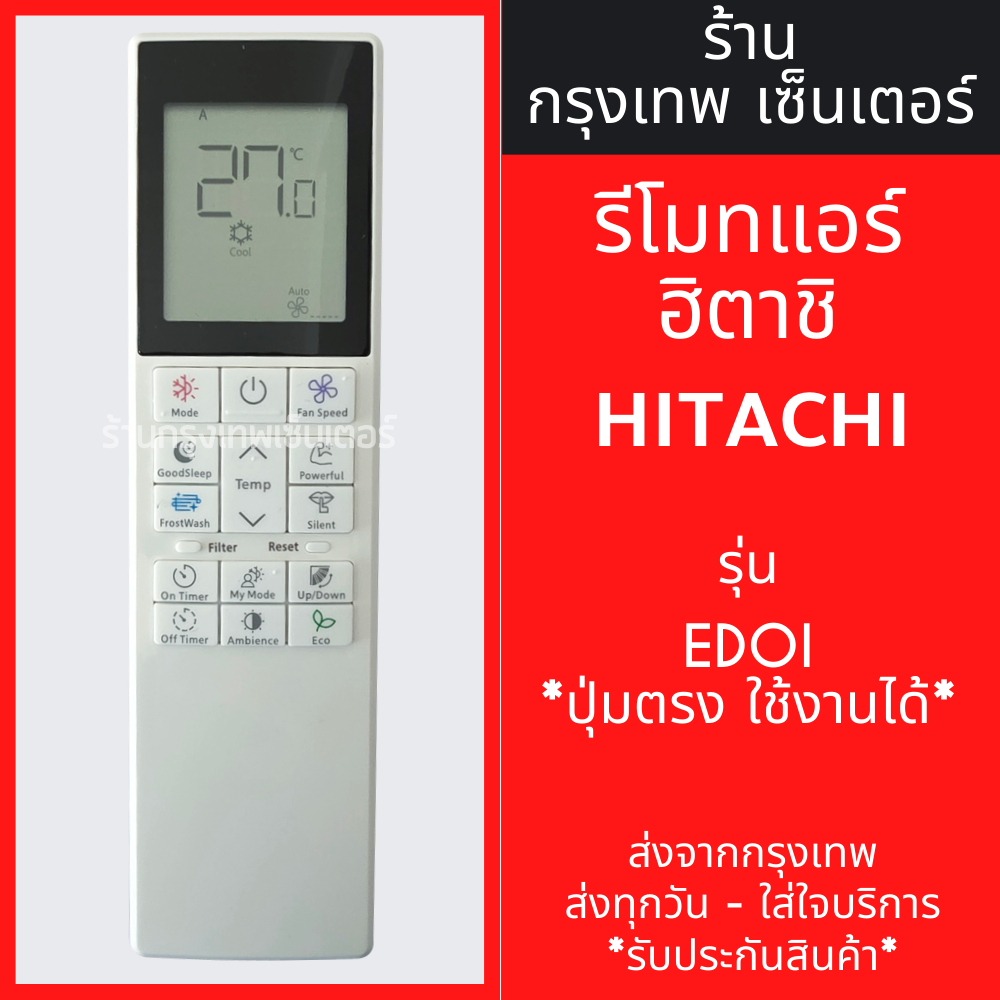 รีโมทแอร์ ฮิตาชิ HITACHI รุ่น EDOI *รูปทรงแบบนี้ใช้ได้* มีพร้อมส่งตลอด ส่งทุกวัน