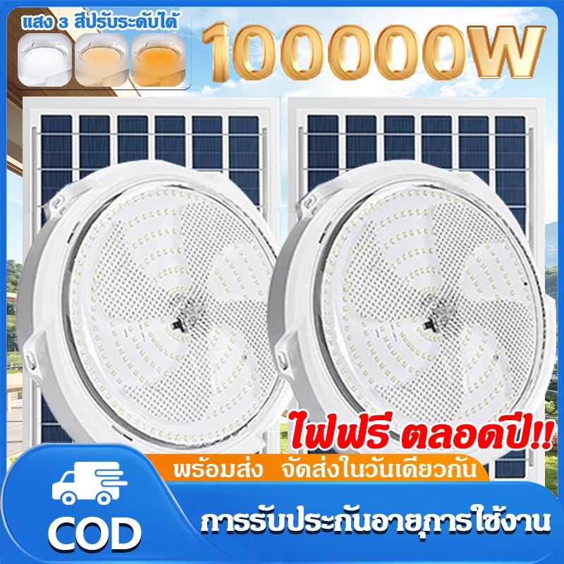 💥รับประกัน 30 ปี💥 ไฟโซล่าเซลล์ 100000W โคมไฟเพดาน กันน้ำ โซล่าเซลล์ Solar Light แสงสีขาว/เหลือง/อุ่น