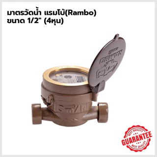 RAMBOแรมโบ้ มาตรวัดน้ำ มิเตอร์น้ำชั้นเดียว ขนาด1/2นิ้ว ของแท้100% *ตัวขายดี* พร้อมส่ง!!