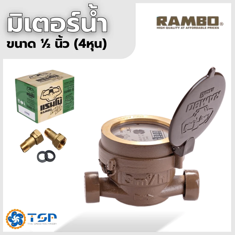 RAMBOแรมโบ้ มาตรวัดน้ำ มิเตอร์น้ำชั้นเดียว ขนาด1/2นิ้ว ของแท้100% *ตัวขายดี* พร้อมส่ง!!