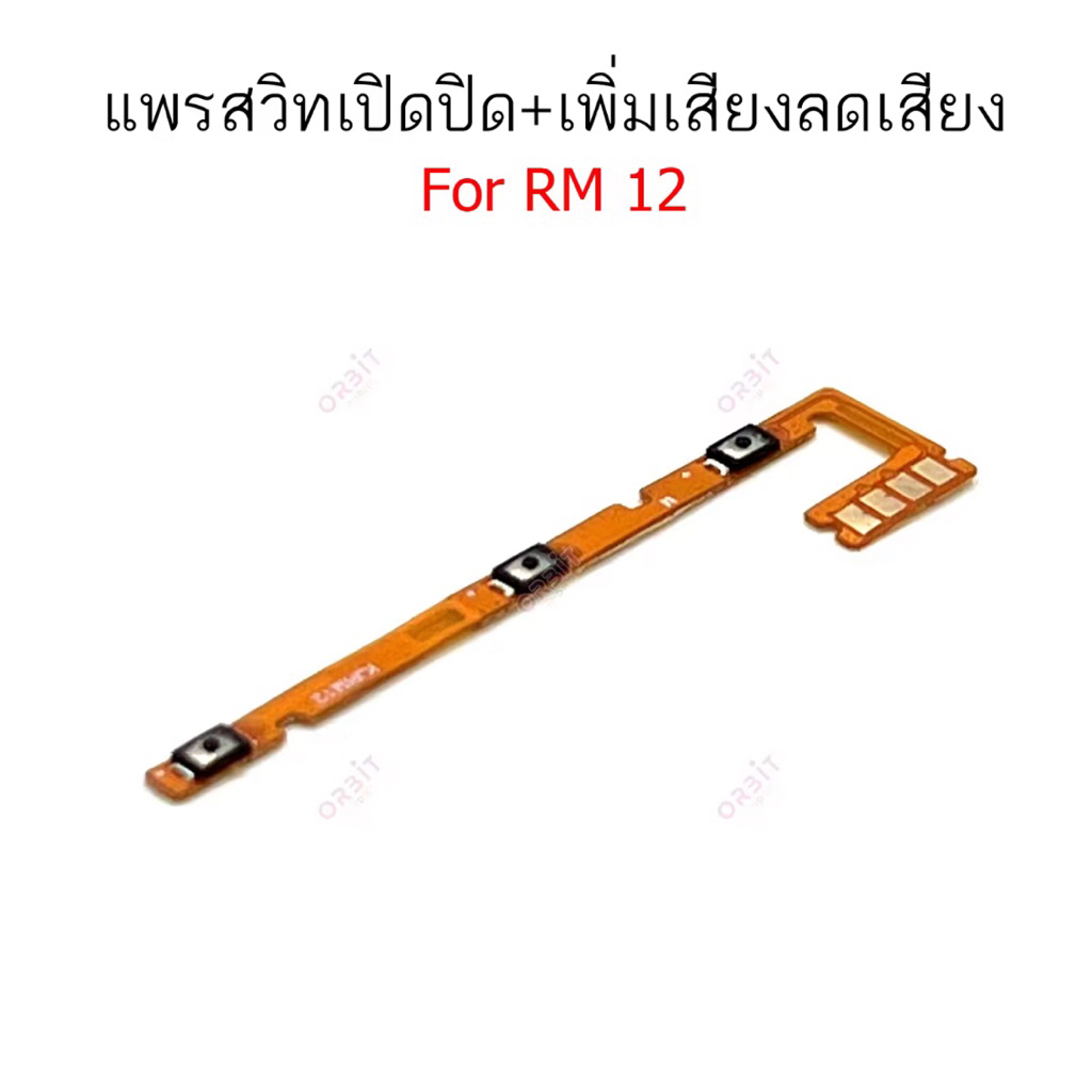 แพรสวิตช์ปิดเปิด Redmi 12 แพรสวิตช์เพิ่มลดเสียง Redmi 12 อะไหล่มือถือ