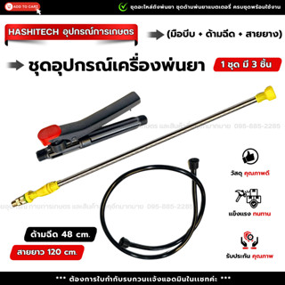 ชุดด้ามฉีด และอุปกรณ์เครื่องพ่นยาแบตเตอรี่/ถังโยก (มือบีบ + …