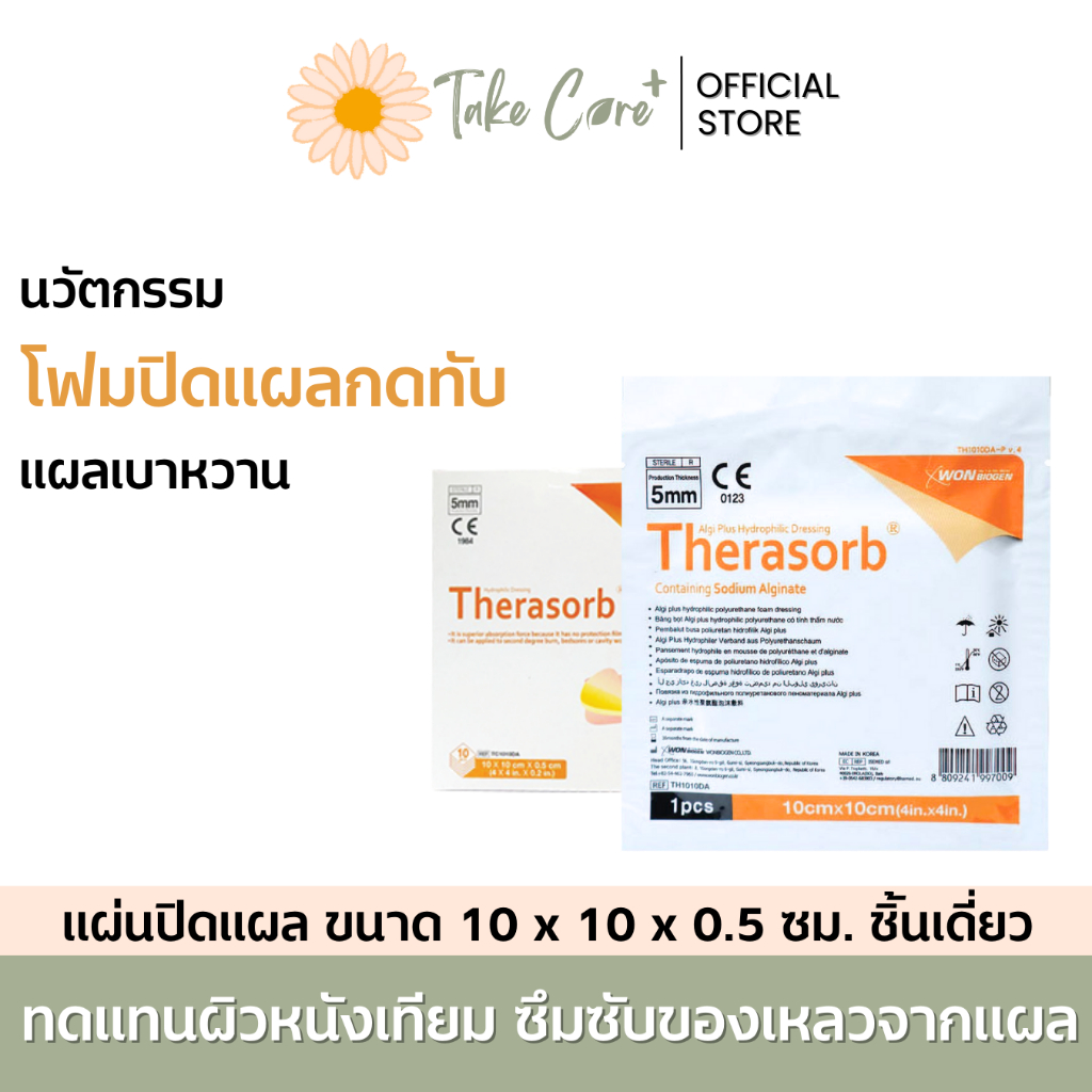 Therasorb แผ่นปิดแผลกดทับ ชนิดโฟม 10 x 10 x 0.5 ซม. ป้องกันน้ำ เชื้อโรคเข้าแผล แผลเบาหวาน