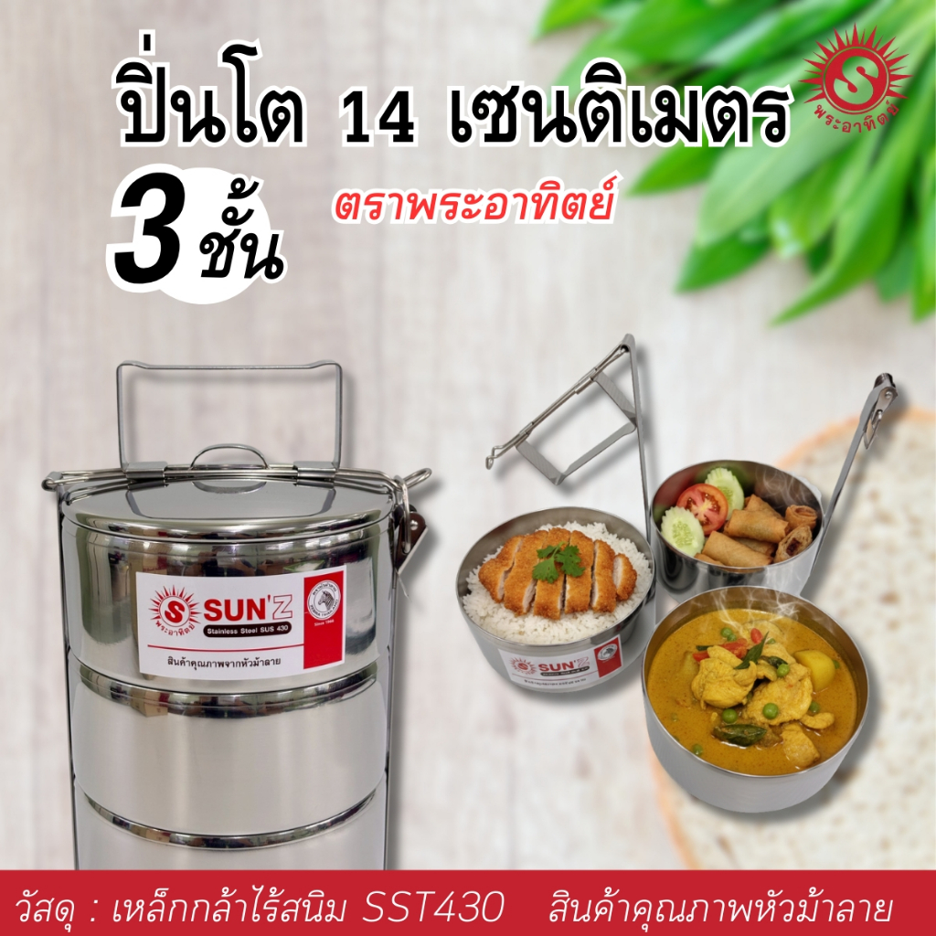 ปิ่นโตสแตนเลส 14 ซม. 3 ชั้น – ตราพระอาทิตย์วัตถุดิบเกรดดี SST430 | แข็งแรง | ไม่เป็นสนิม
