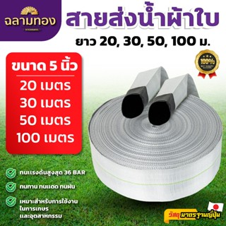MITSUSHARK สายส่งน้ำ ขนาด 5 นิ้ว 20,30,50,100 เมตร ทนแรงดัน …