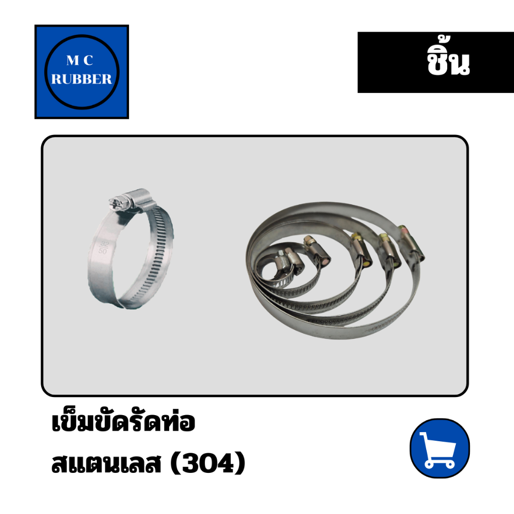 เข็มขัดรัดท่อ กิ๊บรัดท่อ สแตนเลส