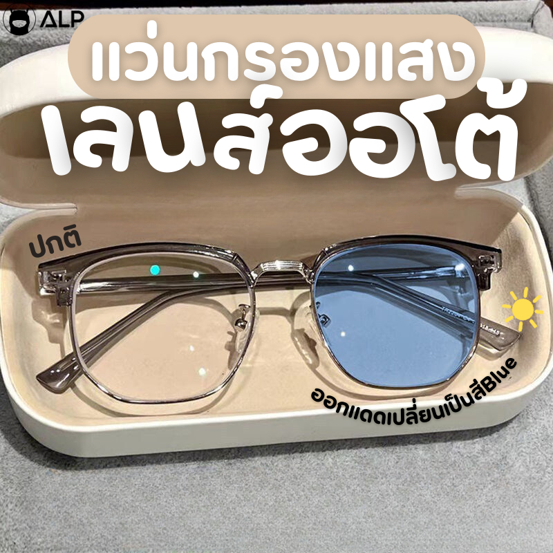ALP แว่นตากรองแสงสีฟ้า เลนส์เปลี่ยนสี Blue Block Glasses แว่นกันแดด เลนส์ออโต้ รุ่น SN0067, SN0085