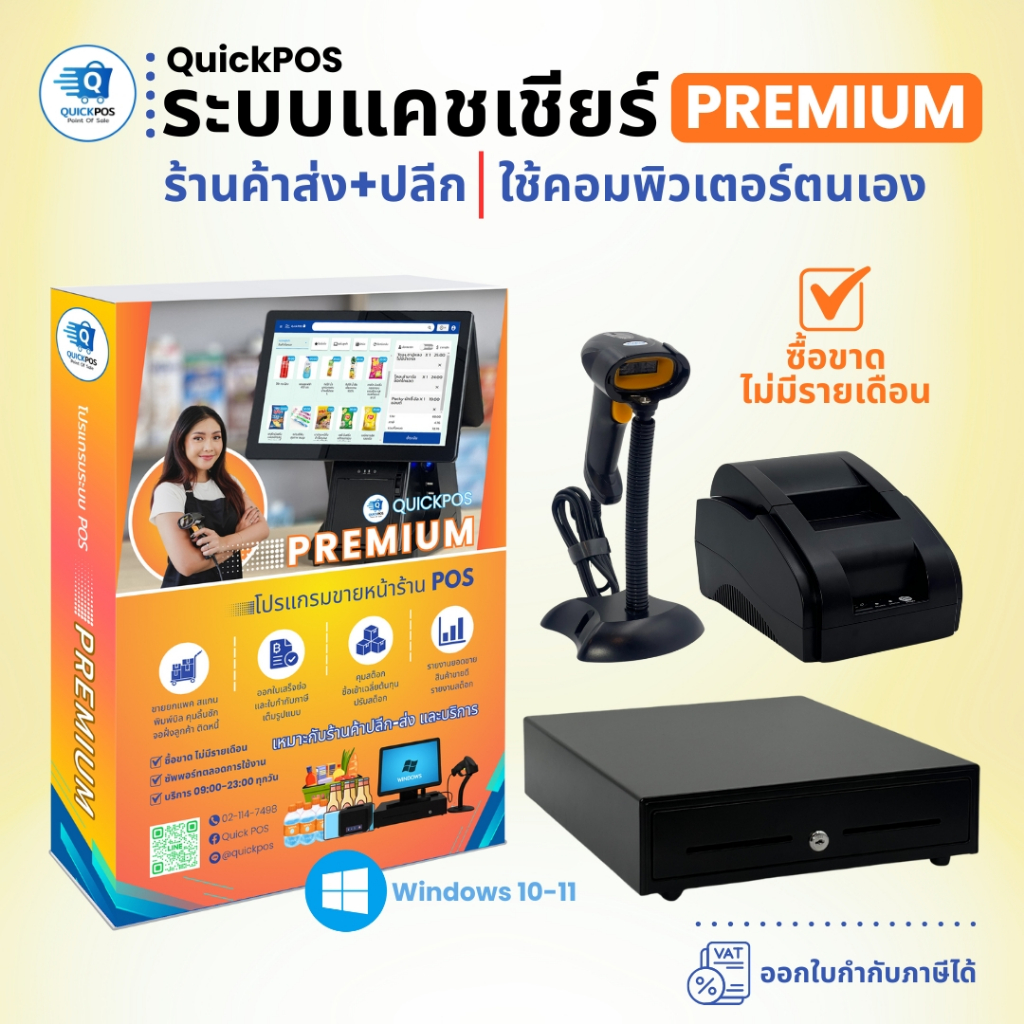 โปรแกรมแคชเชียร์ขายหน้าร้าน QuickPOS รุ่น PREMIUM สำหรับร้านค้าส่ง-ปลีก ซื้อขาดไม่มีรายเดือน