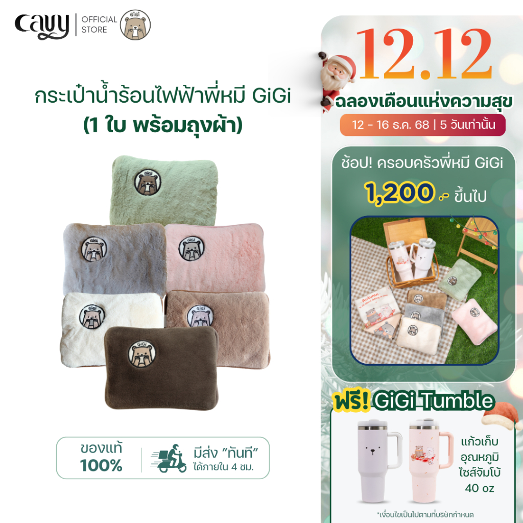 กระเป๋าน้ำร้อนไฟฟ้าพี่หมี GiGi 🐻 ขนนุ่มนิ่ม คุณภาพเกรดพรีเมี่ยม - ของแท้100% รับประกัน 1 ปี