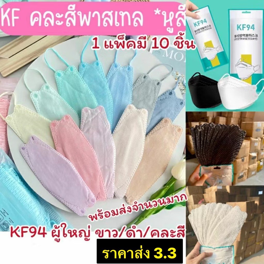 🔥พร้อมส่งทันที แมสKF94ยกลัง 100แพค แบบสีๆ แมสKFสี หน้ากาก KF94 ทรงเกาหลีสุดฮิตตอนนี้ แมส3D แมสยกลัง 