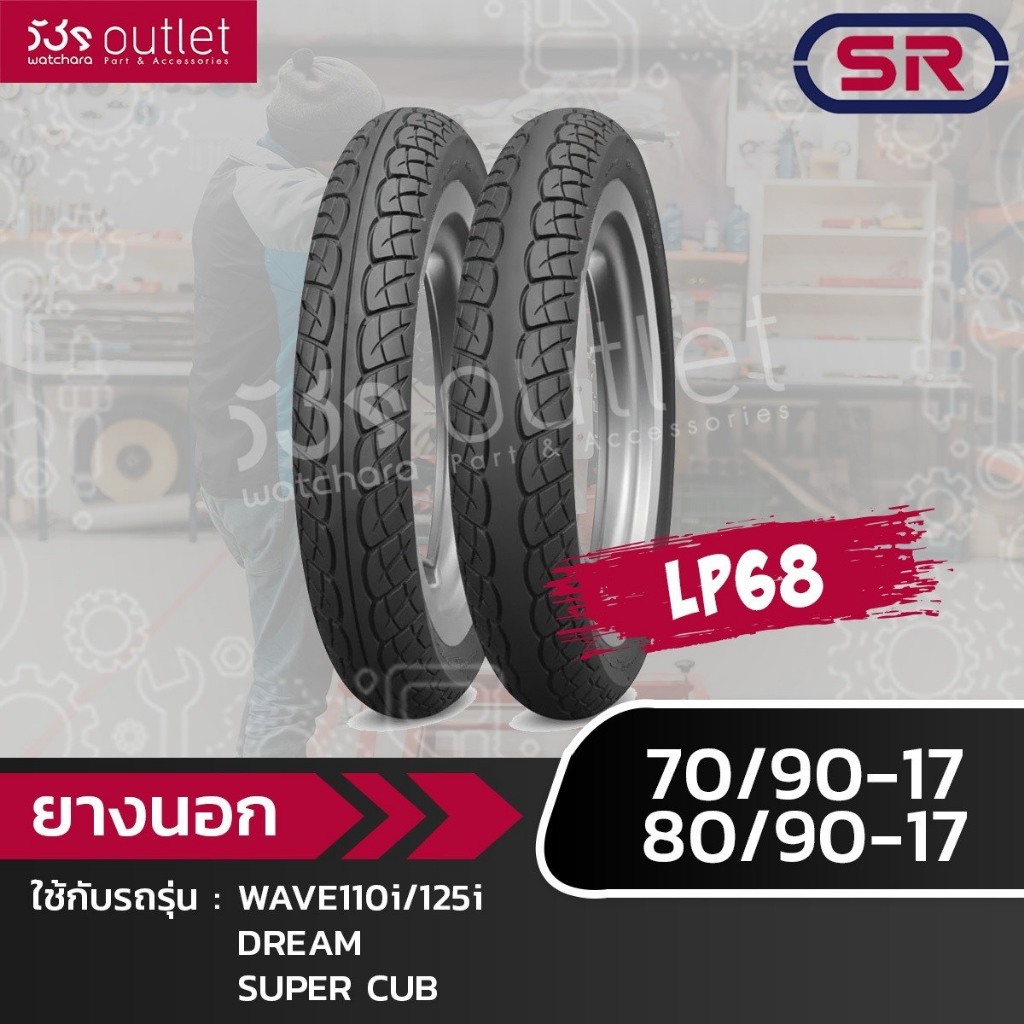 ยางนอก 80/90-17 (SR) LP68  ห่อแดง ลาย WAVE110i **3100671**