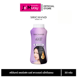[ศรีจันทร์ แป้งโรยผม] SRICHAND เพอร์เฟค แฮร์ พาวเดอร์ | แป้ง…