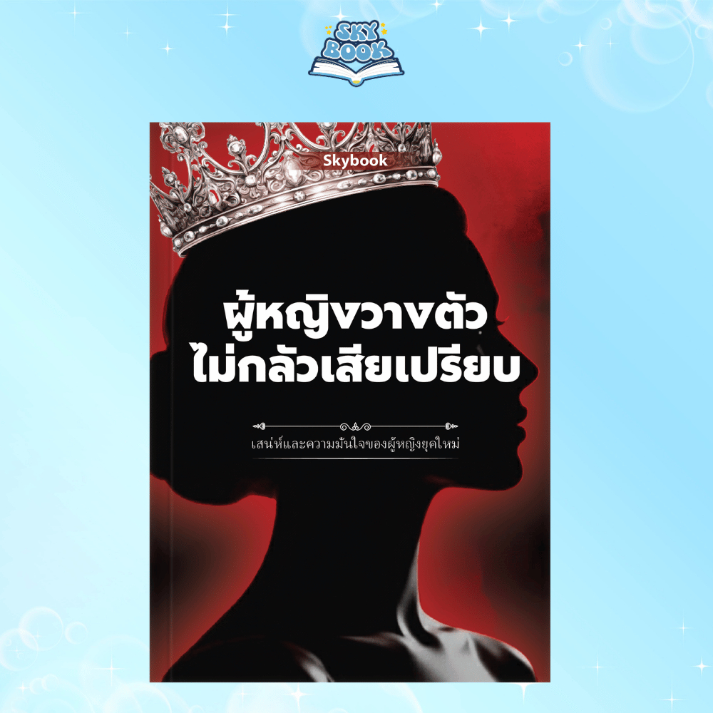 หนังสือ ผู้หญิงวางตัวไม่กลัวเสียเปรียบ - Skybook - TTL32 - รูปที่ 3