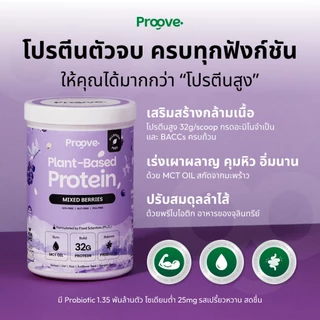 Proove โปรตีนพืช รสมิกซ์เบอร์รี (Mixed Berries) สารสกัดจาก ตระกูลเบอร์รี่รวม 3 ชนิด มี Probiotic 1.35 พันล้านตัว