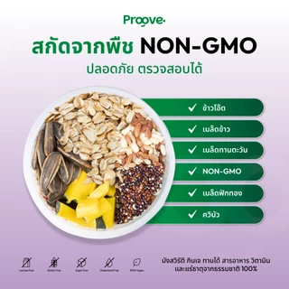 Proove โปรตีนพืช รสมิกซ์เบอร์รี (Mixed Berries) สารสกัดจาก ตระกูลเบอร์รี่รวม 3 ชนิด มี Probiotic 1.35 พันล้านตัว