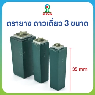 ชุดตรายางดาวเดี่ยว 3 ขนาด ปั๊มสนุกทุกวัย ยางพารา ทนทาน