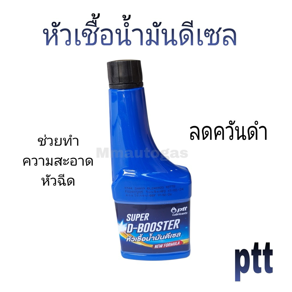 🔥หัวเชื้อน้ำมันดีเซล PTT Super D-Booster หัวฉีดสะอาด เผาไหม้สมบูรณ์ ช่วยเพิ่มค่าซีเทน