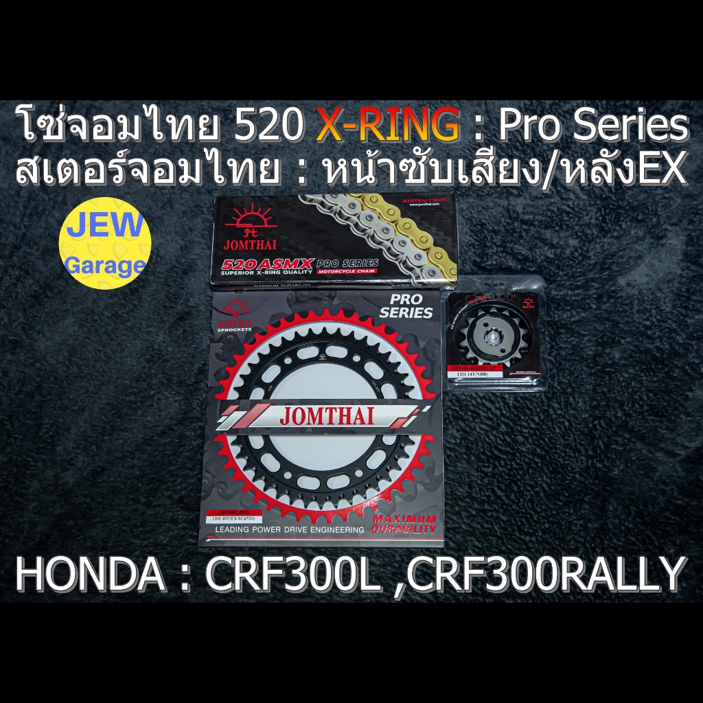 ชุด โซ่สเตอร์ จอมไทย 520ASMX (NBR/EX) HONDA : CRF300L CRF300RALLY CRF300 เท่านั้น