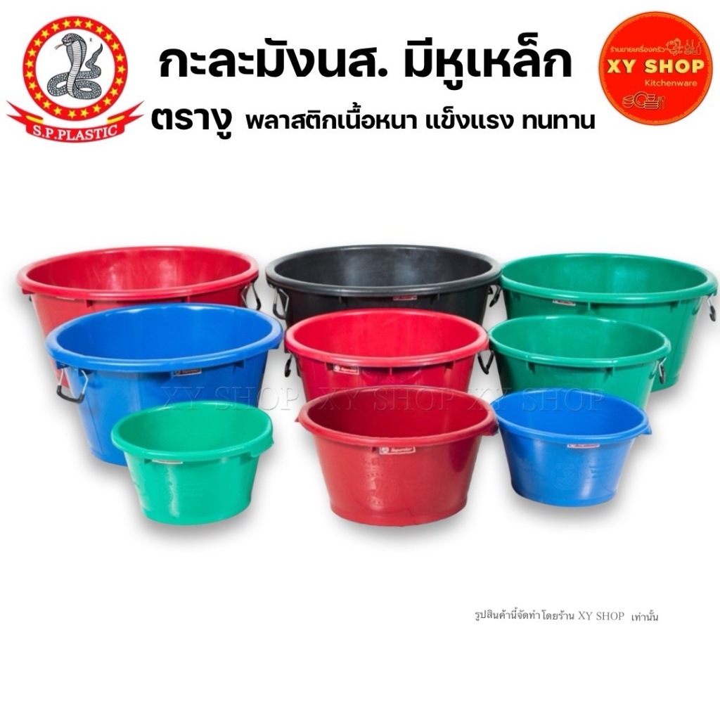 กะละมัง นส.6/8/10/12/14 มีหูเหล็ก หนา แข็งแรง ทนทาน ตรางู | มีหลายขนาดในตัวเลือกสินค้า